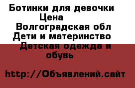 Ботинки для девочки › Цена ­ 500 - Волгоградская обл. Дети и материнство » Детская одежда и обувь   